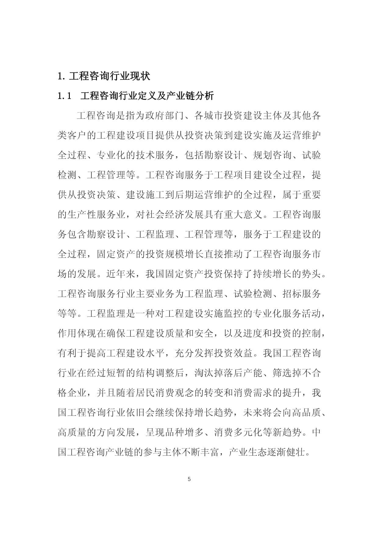 工程咨询行业社会经济咨询服务调研及分析报告