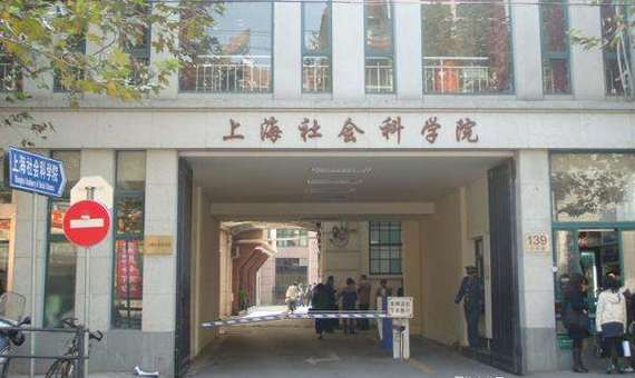 上海社会科学院经济法律社会咨询中心 社会经济咨询服务的专业力量