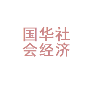 济南市天桥区国华社会经济信息咨询服务站 社会经济咨询服务的区域实践与价值