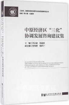 中原经济区"三化"协调发展咨询建议集 李小建,仉建涛主编 社会科学